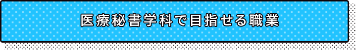 医療秘書学科で目指せる職業