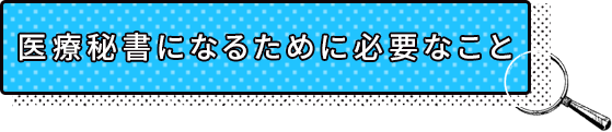 医療秘書になるメリット