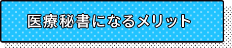 医療秘書になるメリット