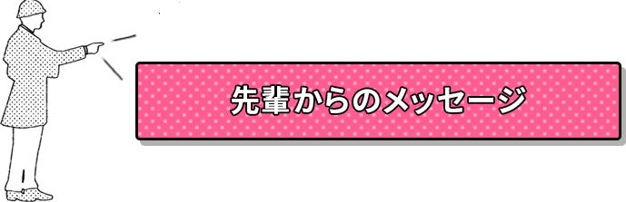 先輩からのメッセージ