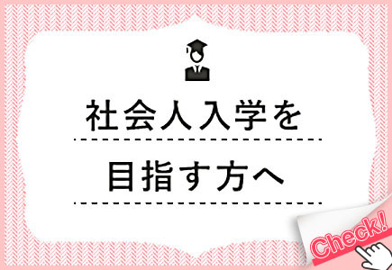 社会人入学を目指す方へ