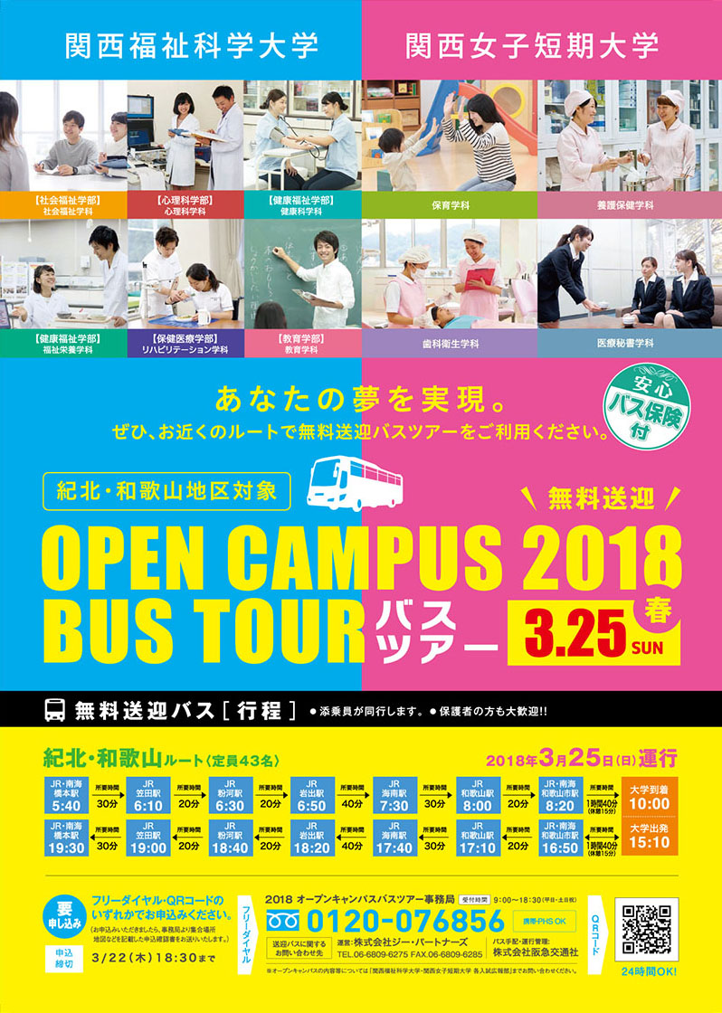 オープンキャンパスバスツアーについて 和歌山県にお住いの皆さま 新着情報 関西女子短期大学