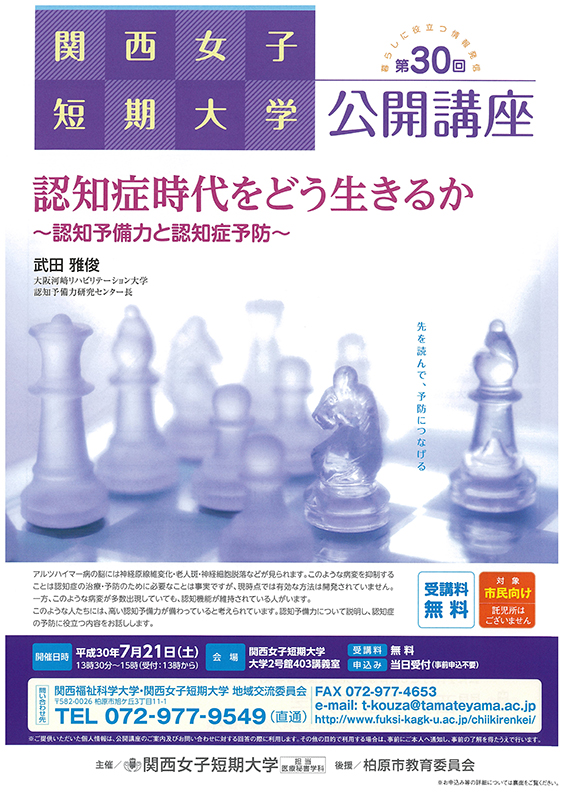 平成30年度 関西女子短期大学　公開講座