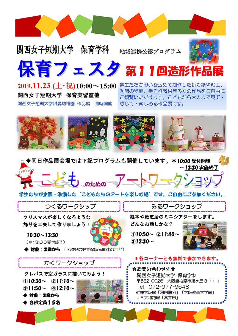 保育フェスタ 第11回造形作品展を開催します 11月23日 土 祝 開催 新着情報 関西女子短期大学