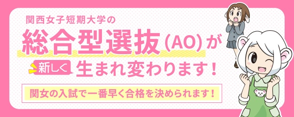 総合型選抜（AO）について