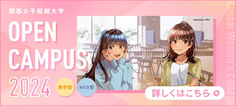 オープンキャンパス詳細はこちら